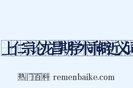 上仁宗论龙昌期学术乖僻近义词是什么意思的图片